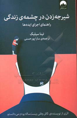 شیرجه زدن در چشمه‌ی زندگی