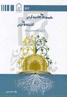 شیوه‌های نهادینه کردن اندیشه‌های دینی (از طریق خانواده، مدرسه، دین و رسانه)