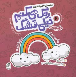 طبیعت: رنگ‌آمیزی، یادگیری کلمه‌های انگلیسی برای کودکان 3 تا 8 ساله