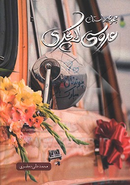 عروس لاکچری