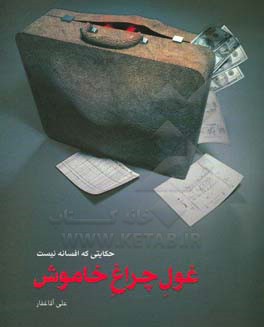 غول چراغ خاموش: حکایتی که افسانه نیست