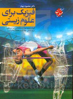 فیزیک برای علوم زیستی