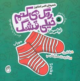 لباس‌ها: رنگ‌آمیزی، یادگیری کلمه‌های انگلیسی برای کودکان 3 تا 8 ساله