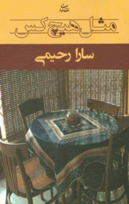 مثل هیچ‌کس