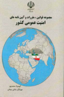 مجموعه قوانین و مقررات، آیین‌نامه‌های مرتبط با امنیت عمومی کشور