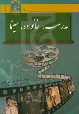 مدرسه، خانواده، سینما: فیلم‌شناخت آموزش و پرورش (مجموعه مقالات سینمایی و اجتماعی)