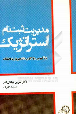 مدیریت ثبت‌نام استراتژیک با تاکید بر ساگازی دانشجویان با دانشگاه