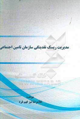 مدیریت ریسک نقدینگی سازمان تامین اجتماعی