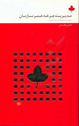 مدیریت چرخه عمر سازمان برای سازمان‌های مردم نهاد