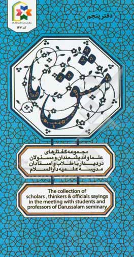 مشق ما: مجموعه گفتارهای علما، اندیشمندان و مسئولان در دیدار با طلاب و اساتید مدرسه علمیه دارالسلام