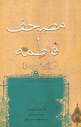 مصحف فاطمه (ع): ( بحث موجز)