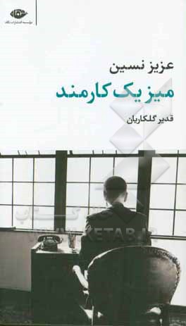 میز یک کارمند