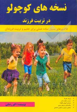 نسخه‌های کوچولو در تربیت فرزند: قابل استفاده برای مادرها ، پدرها ، روانشناسان ، مربیان تربیتی ، معلمان و دبیران...