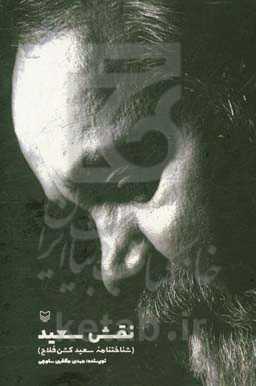 نقش سعید: شناختنامه سعید کشن‌فلاح