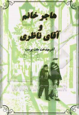 هاجر خانم و آقای ناظری: داستان‌های کوتاه