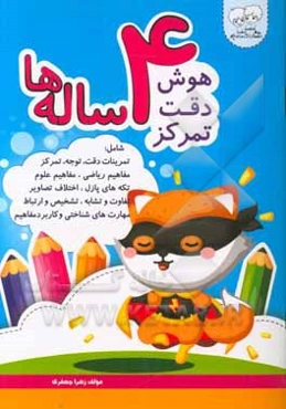 هوش، دقت، تمرکز 4 ساله‌ها