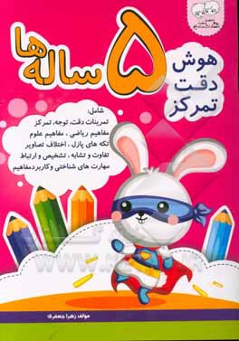 هوش، دقت، تمرکز 5 ساله‌ها