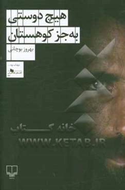 هیچ دوستی به جز کوهستان