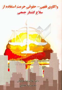 واکاوی فقهی، حقوقی حرمت استفاده از سلاح کشتار جمعی