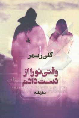 وقتی تو را از دست دادم