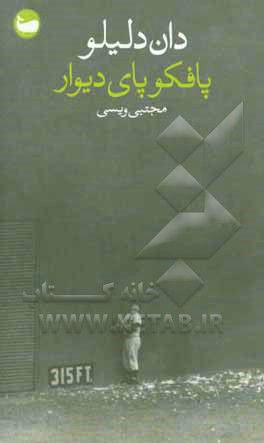 پافکو پای دیوار