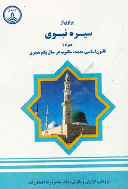 پرتوی از سیره نبوی همراه با قانون اساسی مدینه،‌ مکتوب در سال یکم هجری