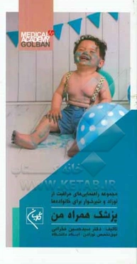 پزشک همراه من