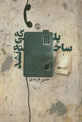 پلی که ساخته نشد: رمان کوتاه