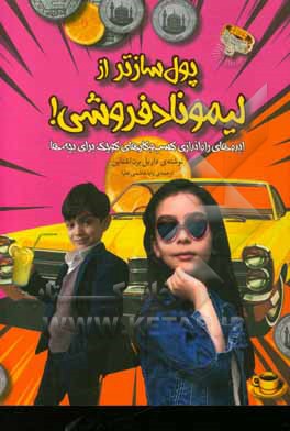 پول‌سازتر از لیمونادفروشی!