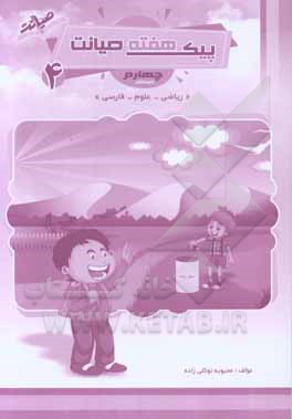 پیک هفته صیانت چهارم دبستان: ریاضی، فارسی و علوم