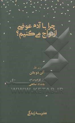 چرا با آدم عوضی ازدواج می‌کنیم؟