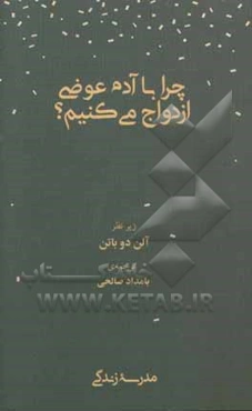 چرا با آدم عوضی ازدواج می‌کنیم؟