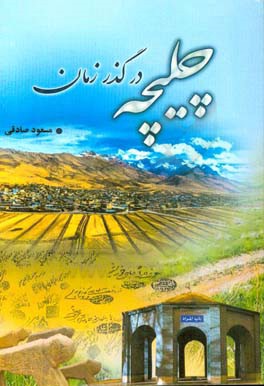 چلیچه (چلچه) در گذر زمان