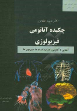 چکیده آناتومی فیزیولوژی