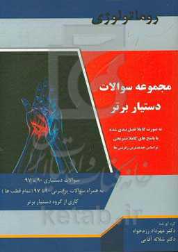 کتاب تست دستیار برتر: روماتولوژی