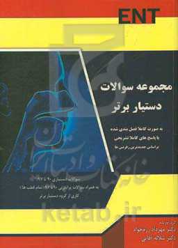 کتاب تست دستیار برتر: گوش، حلق، بینی ENT