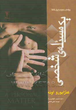 یک مسئله‌ی شخصی = A personal matter