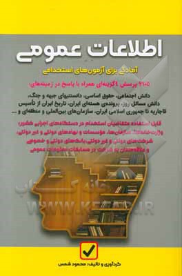 آمادگی برای آزمون‌های استخدامی: اطلاعات عمومی