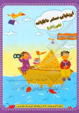 ارزشیابی مستمر ماهیانه (شهر دانش) چهارم دبستان