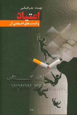 اعتیاد و آسیب‌های اجتماعی آن