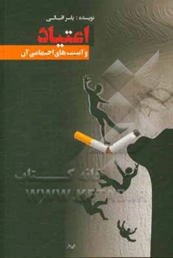 اعتیاد و آسیب‌های اجتماعی آن