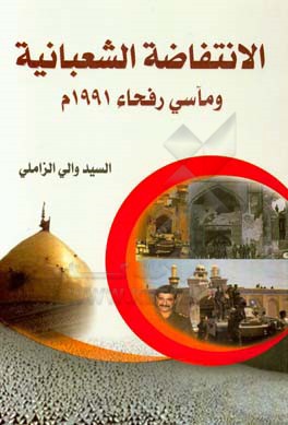 الانتفاضه الشعبانيه و مآسي رفحاء 1991م