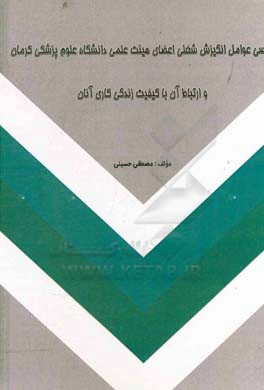 بررسی عوامل انگیزش شغلی اعضای هیئت علمی دانشگاه علوم پزشکی کرمان و ارتباط آن با کیفیت زندگی کاری آنان