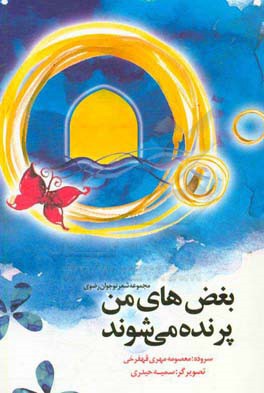 بغض‌های من پرنده می‌شوند: مجموعه شعر نوجوان رضوی