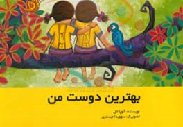 بهترین دوست من