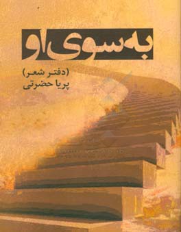 به سوی او (دفتر شعر)