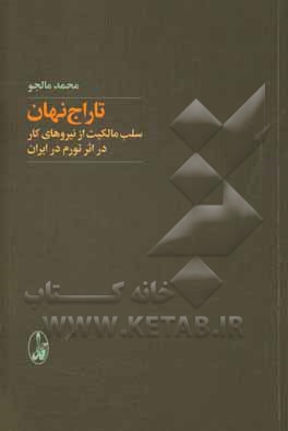 تاراج نهان: سلب مالکیت از نیروهای کار در اثر تورم در ایران