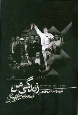 تاریخچه‌ی مختصر زندگی من