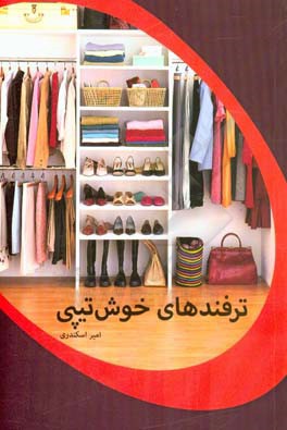 ترفندهای خوش‌تیپی