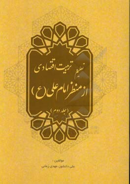 تعلیم و تربیت اقتصادی از منظر امام علی (ع)